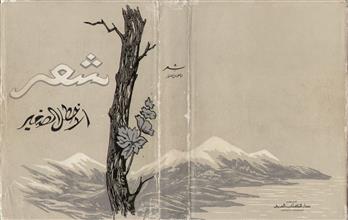 شعر الأخطل الصغير