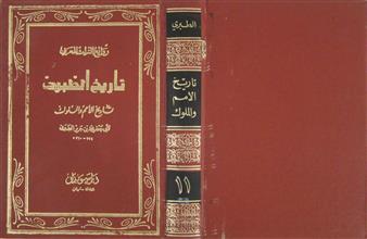 تاريخ الطبري ج11