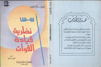أسس نظرية قيادة القوات