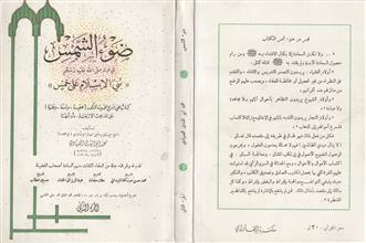 ضوء الشمس في قوله صلى الله عليه وسلم بني الإسلام على خمس ج2
