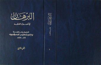 البرهان في أصول الفقه ج1