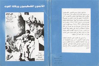 اللاجئون الفلسطينيون ووكالة الغوث