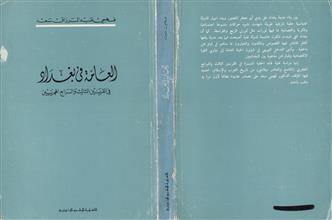 العامة في بغداد في القرنين الثالث والرابع عشر الهجريين