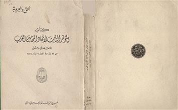 كتاب المؤتمر الثالث لاتحاد المحامين العرب المنعقد في دمشق 1957