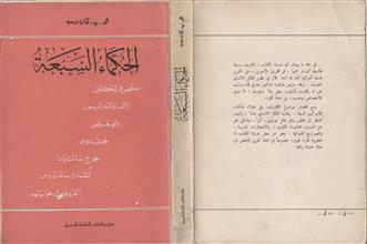 الحكماء السبعة