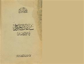 ساعات الحرج في تاريخ الإنسانية