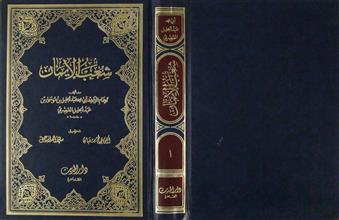 شعب الإيمان ج1