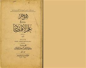 الموجز في علم الاقتصاد ج2