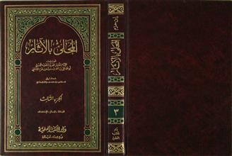 المحلى بالآثار ج3