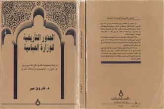 الجذور التأريخية للوزارة العباسية