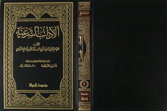 الآداب الشرعية ج1