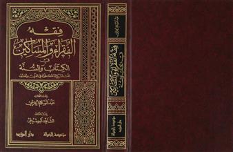 فقه الفقراء و المساكين في الكتاب و السنة
