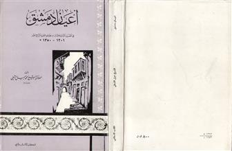 أعيان دمشق في القرن الثالث عشر و نصف القرن الرابع عشر