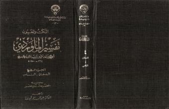 النكت والعيون تفسير الماوردي ج4