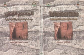 المعجم النبطي