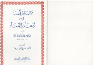 نزهة الجلساء في أشعار النساء