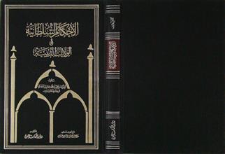 الأحكام السلطانية و الولايات الدينية