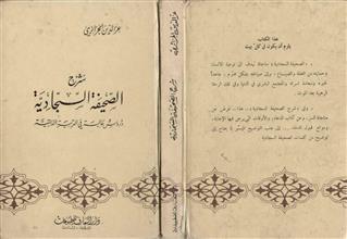 شرح الصحيفة السجادية
