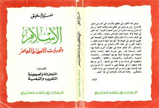 الإسلام وتحديات الإنحطاط المعاصر