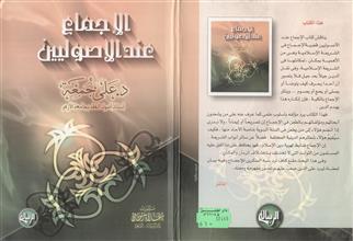 الإجماع عند الأصوليين
