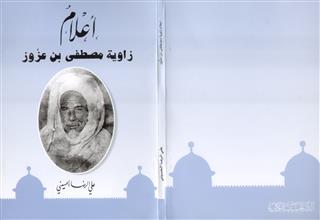 أعلام زاوية مصطفى بن عزوز