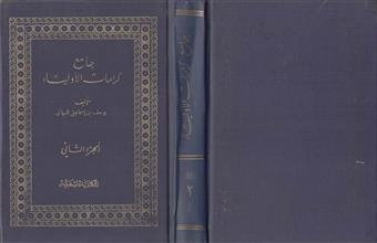 جامع كرامات الأولياء ج2ط3