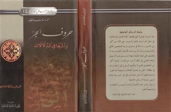 سلسلة الرسائل الجامعية 12 الدراسات العليا حروف الجر و أثرها في الدلالات