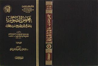 محض الصواب في فضائل أمير المؤمنين عمر بن الخطاب ج3