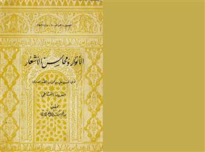 الأنوار ومحاسن الأشعار