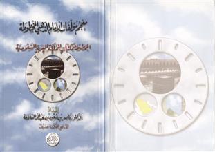 معجم مؤلفات الإمام الذهبي المخطوطة المخطوطة بمكتبات المملكة العربية السعودية