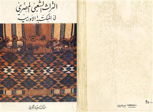 التراث الشعبي المصري في المكتبة الأوربية