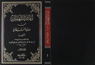 إغاثة اللهفان من مصايد الشيطان ج1