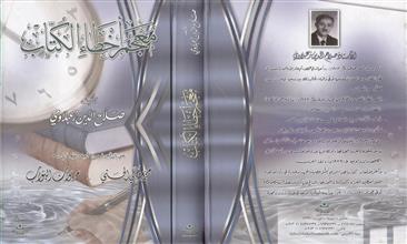 معجم أخطاء الكتاب