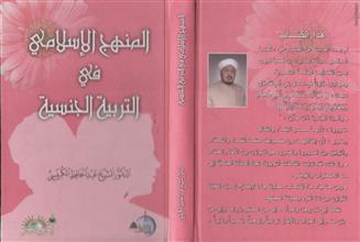 المنهج الإسلامي في التربية الجنسية