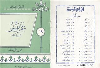 عزير معجزة الله