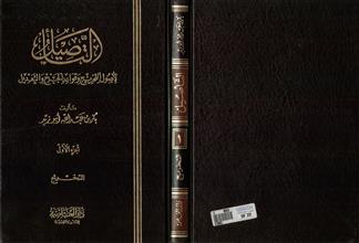 التأصيل لأصول التخريج و قواعد الجرح و التعديل 1
