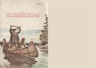 مغامرات الأب ماركت و اكتشافاته