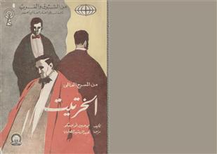 من المسرح العالمي الخرتيت
