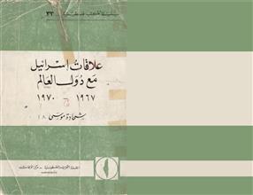 علاقات إسرائيل مع دول العالم