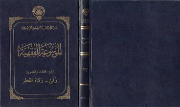الموسوعة الفقهية 23