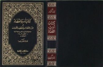 كتاب أدب القضاء أو الدرر المنظومات في الاقضية و الحكومات