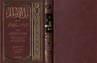نيل الأوطار من اسرار منتقى الأخبار 4