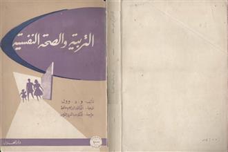 التربية والصحة النفسية