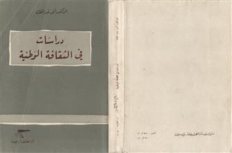 دراسات في الثقافة الوطنية
