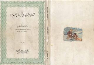 قضايا إنسانية في أعمال المفسرون
