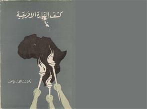 كشف القارة الافريقية
