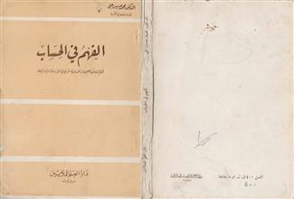 الفهم في الحساب