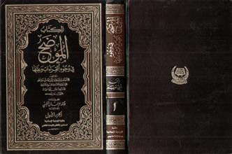 الكتاب الموضح في وجوه القراءات وعللها ج1