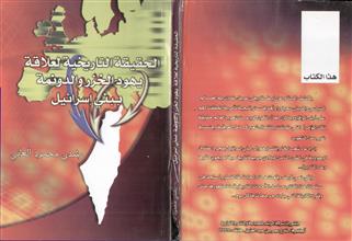 الحقيقة التاريخية لعلاقة يهود الخزر والدونمة ببني اسرائيل