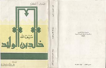 سيف الله خالد بن الوليد دراسة عسكرية تاريخية